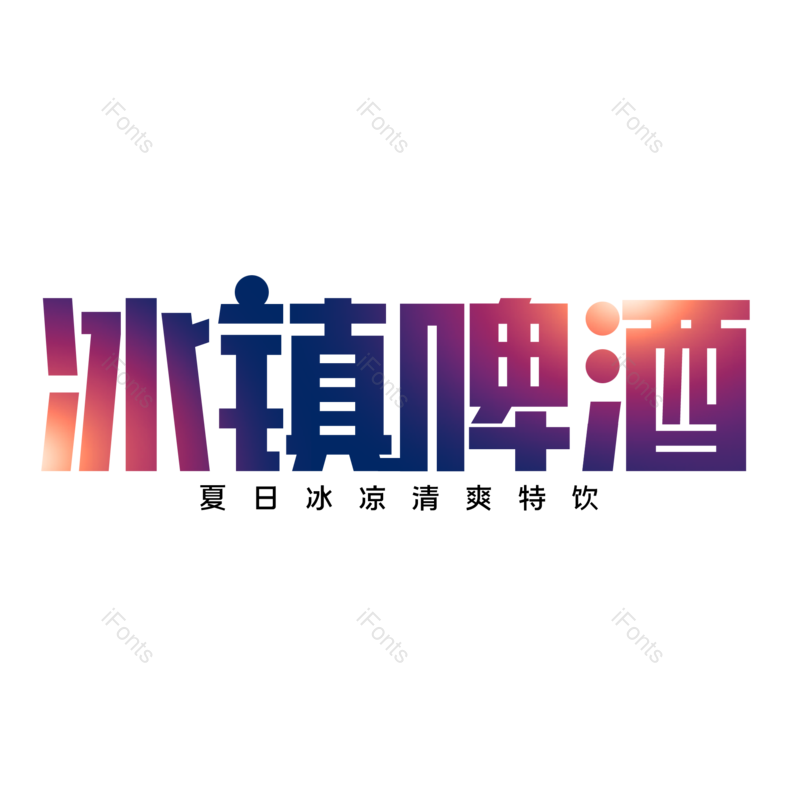 艺术字图片,夏天元素,夏日PNG,字体设计免抠素材